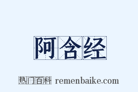 阿含经是什么意思的图片